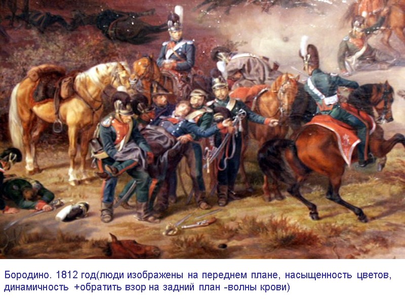 Бородино. 1812 год(люди изображены на переднем плане, насыщенность цветов, динамичность +обратить взор на задний